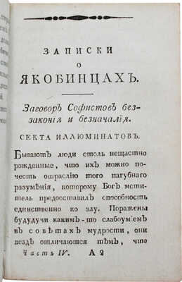[Баррюель О.]. Записки о якобинцах, открывающия все противу християнския злоумышления и таинства масонских лож…